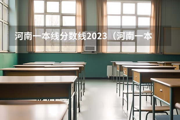 河南一本线分数线2023（河南一本分数线2023理科）