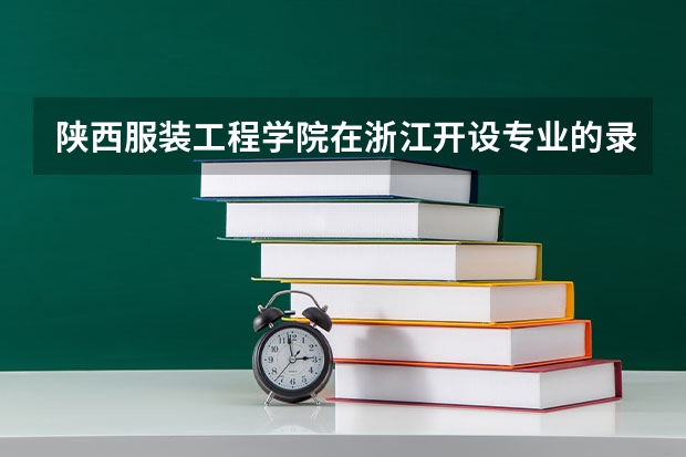 陕西服装工程学院在浙江开设专业的录取分数线