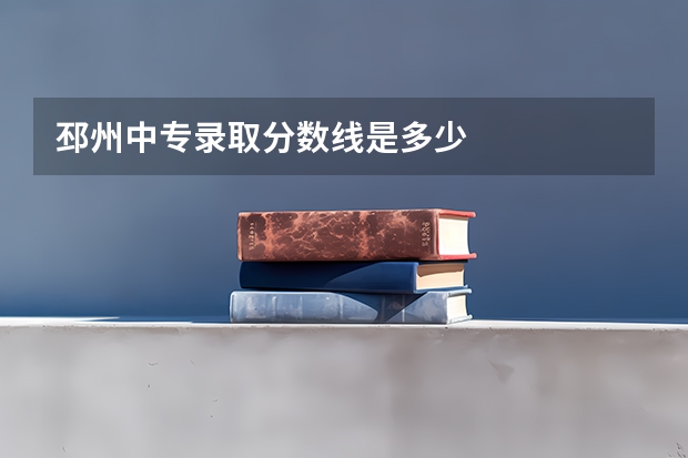 邳州中专录取分数线是多少