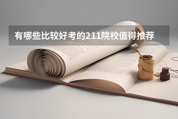 有哪些比较好考的211院校值得推荐？
