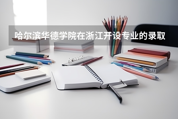 哈尔滨华德学院在浙江开设专业的录取分数线
