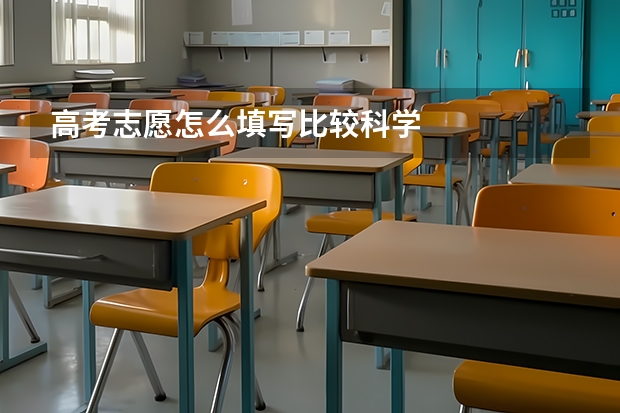 高考志愿怎么填写比较科学