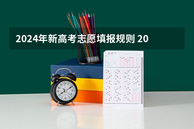 2024年新高考志愿填报规则 2024高考志愿填报必备！12大学科门类792个本科专业目录大全！附就业方向