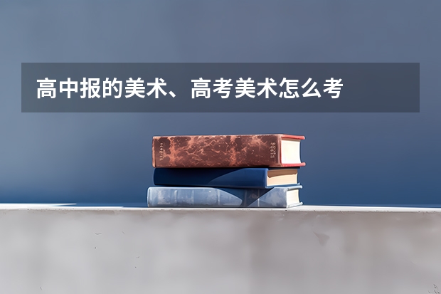 高中报的美术、高考美术怎么考