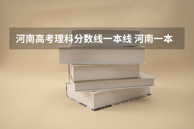 河南高考理科分数线一本线 河南一本分数线2023理科