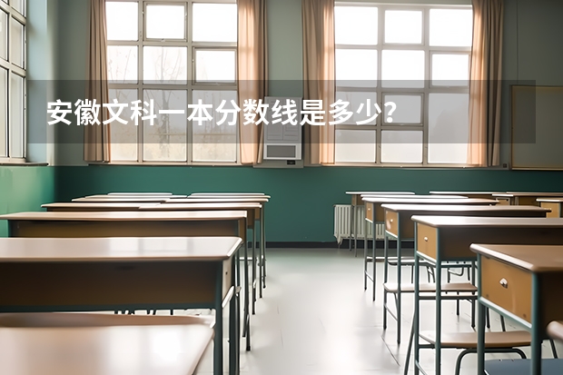 安徽文科一本分数线是多少？