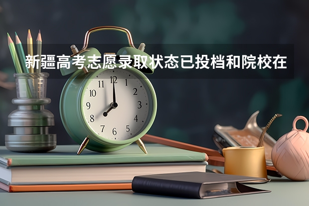 新疆高考志愿录取状态已投档和院校在阅是什么意思