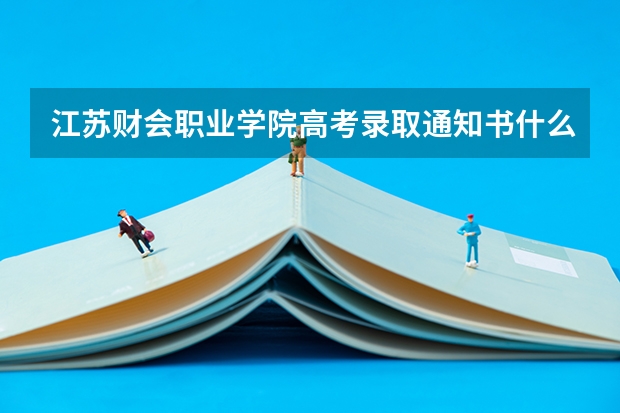 江苏财会职业学院高考录取通知书什么时候发放,附EMS快递查询方法