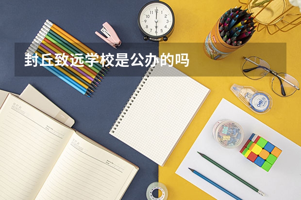 封丘致远学校是公办的吗