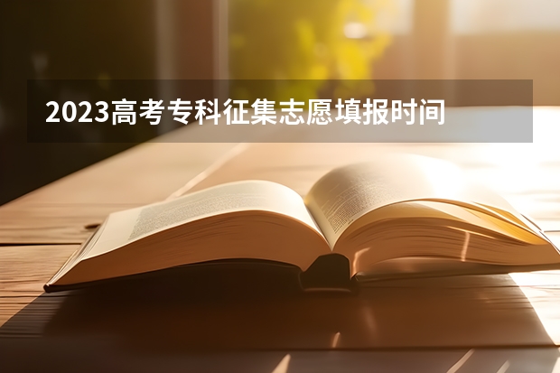 2023高考专科征集志愿填报时间 江苏高考本一本二分数线