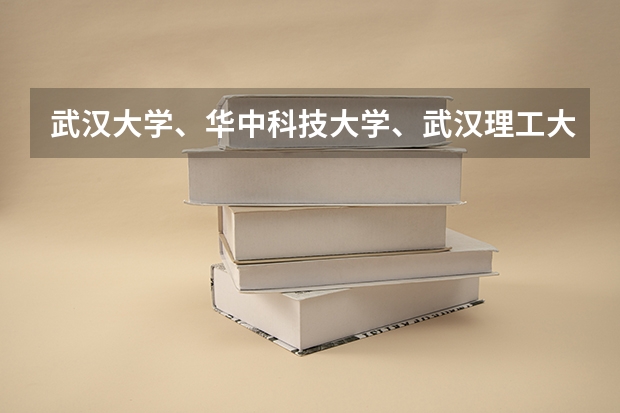 武汉大学、华中科技大学、武汉理工大学哪个好