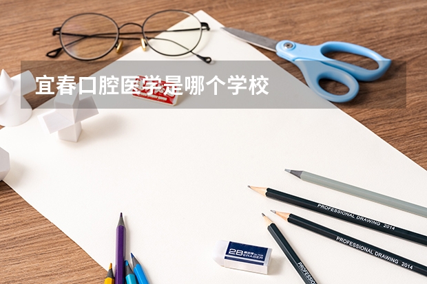 宜春口腔医学是哪个学校