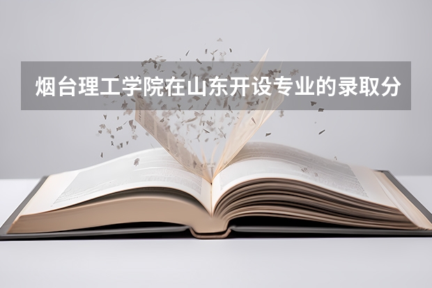 烟台理工学院在山东开设专业的录取分数线