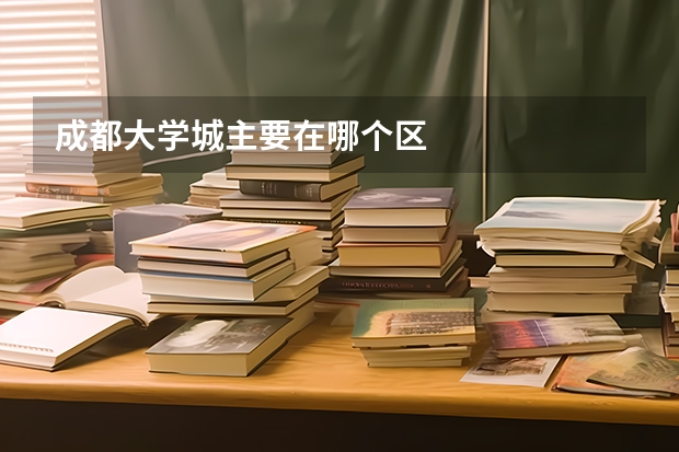 成都大学城主要在哪个区