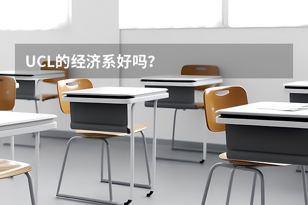 UCL的经济系好吗？