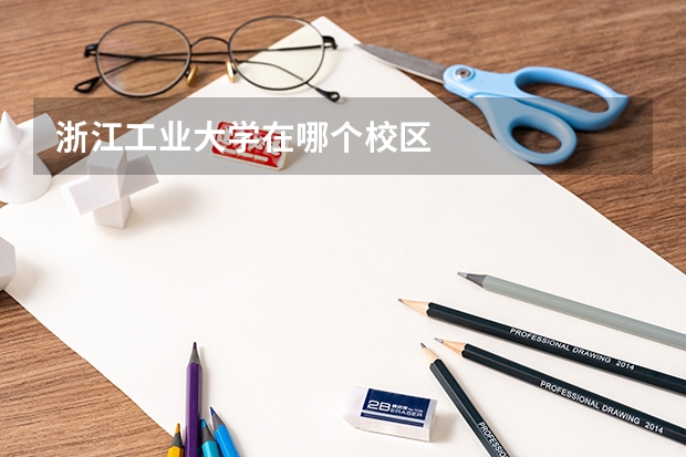 浙江工业大学在哪个校区