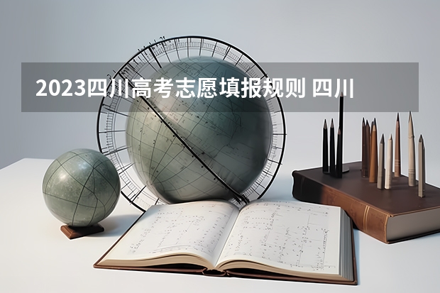 2023四川高考志愿填报规则 四川高考投档线一览表,本科一批批次最低投档分数线出炉