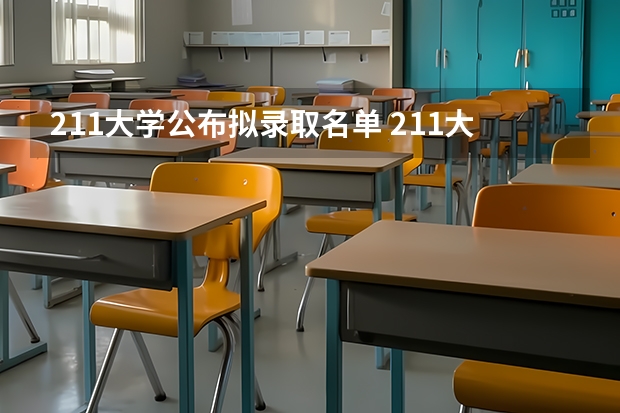 211大学公布拟录取名单 211大学名单