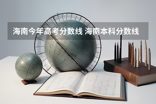 海南今年高考分数线 海南本科分数线