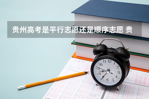 贵州高考是平行志愿还是顺序志愿 贵州高考网上志愿填报流程