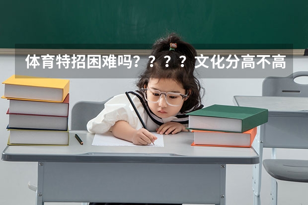 体育特招困难吗????文化分高不高