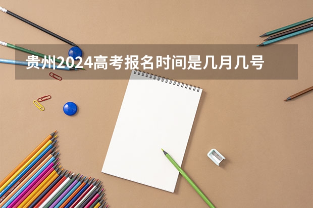 贵州2024高考报名时间是几月几号？ 2024｜日语重要的几个考试信息都在这里了！！