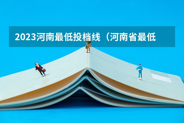 2023河南最低投档线（河南省最低投档线2023）