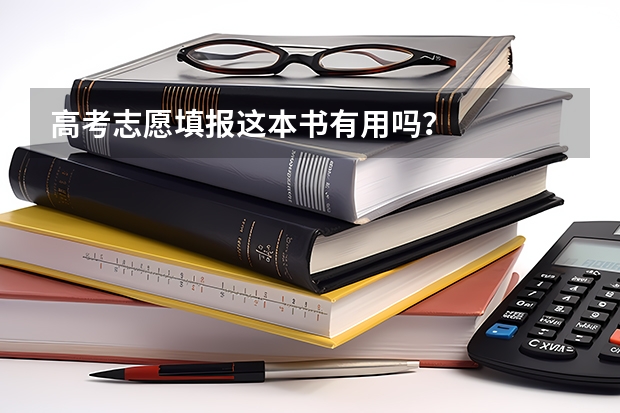 高考志愿填报这本书有用吗？