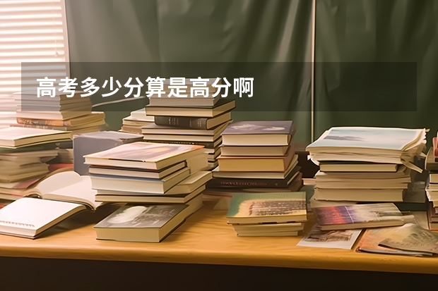 高考多少分算是高分啊