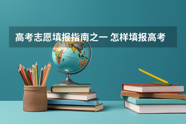 高考志愿填报指南之一 怎样填报高考志愿？