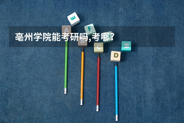 亳州学院能考研吗,考哪?