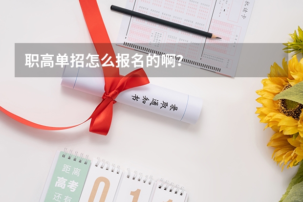 职高单招怎么报名的啊？