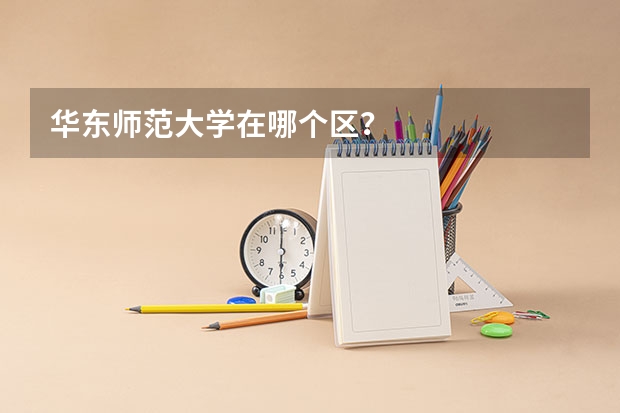 华东师范大学在哪个区？