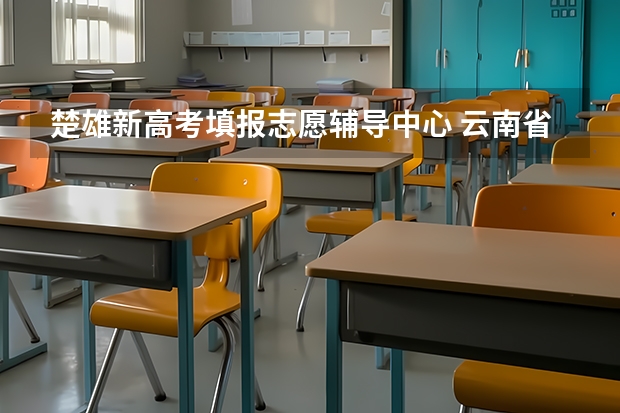 楚雄新高考填报志愿辅导中心 云南省楚雄第一中学的高考