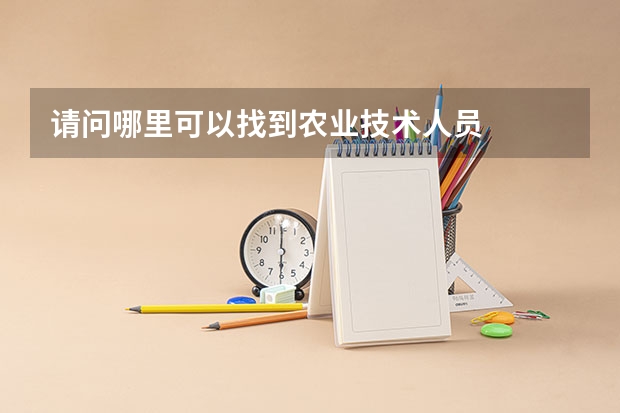 请问哪里可以找到农业技术人员
