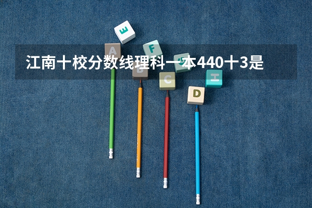 江南十校分数线理科一本440十3是什么意思