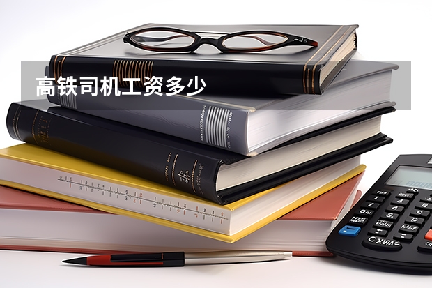 高铁司机工资多少