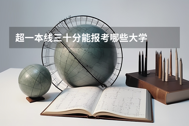 超一本线三十分能报考哪些大学