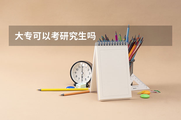 大专可以考研究生吗
