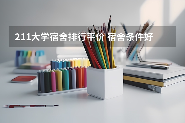 211大学宿舍排行平价 宿舍条件好的普通一本大学