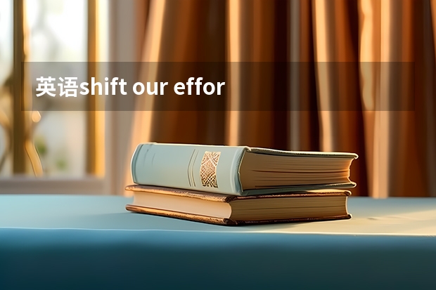 英语shift our effort怎么翻译？