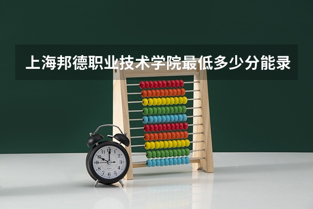 上海邦德职业技术学院最低多少分能录取 上海往年分数多少