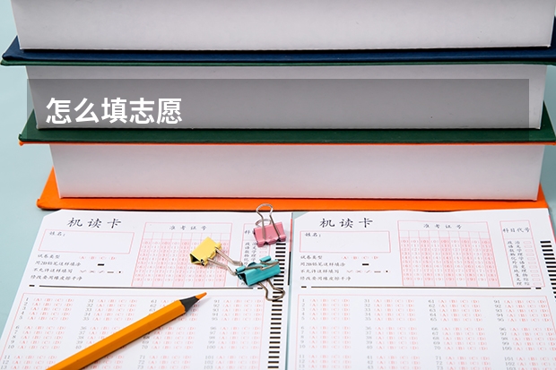 怎么填志愿