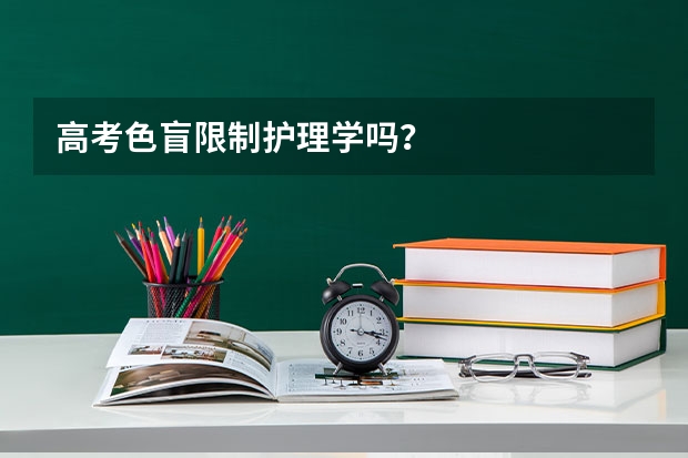 高考色盲限制护理学吗？