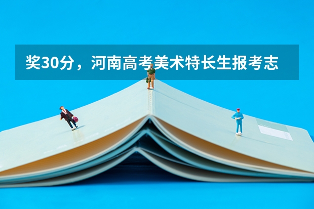 奖30分，河南高考美术特长生报考志愿流程是什么？
