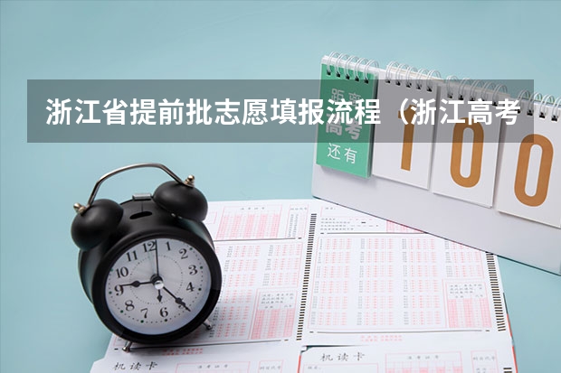 浙江省提前批志愿填报流程（浙江高考填报志愿规则）