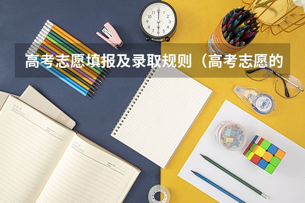 高考志愿填报及录取规则（高考志愿的录取规则）