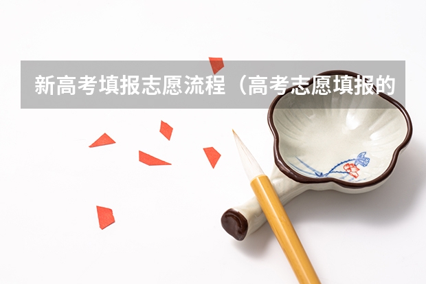 新高考填报志愿流程（高考志愿填报的具体操作流程是怎样的）