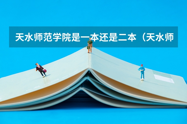 天水师范学院是一本还是二本（天水师范是一本还是二本）