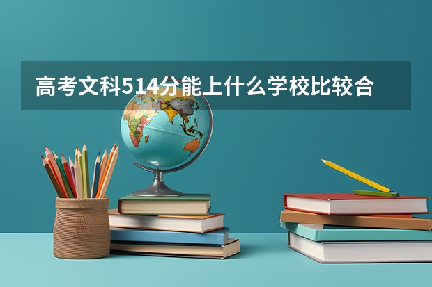 高考文科514分能上什么学校比较合适学费较少？